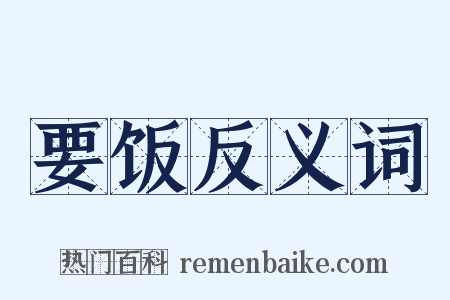 要饭反义词是什么意思的图片